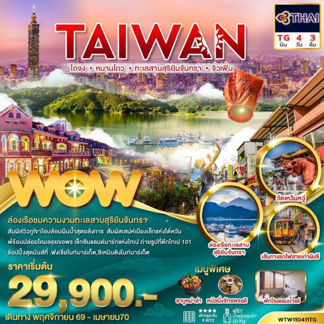 ไทเป ไถจง ตึกไทเป101 ทะเลสาบสุริยันจันทรา หมู่บ้านโบราณจิ่วเฟิ่น วัดหลงซาน ทะเลสาบสุริยันจันทรา(SunMoonLake)ㆍวัดพระถังซัมจั๋ง(XuanguangTemple)ㆍวัดเหวินหวู่(WenwuTemple)ㆍหมู่บ้านโบราณจิ่วเฟิ่น(JiufenOldStreet)ㆍเส้นทางรถไฟสายเก่าผิงซี(PingxiRailway)ㆍท่าเรือเจิ้งปิน(ZhengbinPortColorHouses)ㆍวัดหลงซาน(LongshanTemple)ㆍตึกไทเป101(Taipei101)#พัก4ดาว