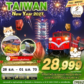 ทัวร์ไต้หวัน ตลาดกลางคืนจงลี่ (Zhongli Night Market) ㆍ อุทยานแห่งชาติอาลีซาน (Alishan National Park) ㆍ รถไฟโบราณอาลีซาน (Alishan Forest Railway) ㆍ ตลาดไถจงไนท์มาร์เก็ต (Taichung Night Market) ㆍ หมู่บ้านสายรุ้ง (Rainbow Village) ㆍ วัดหลงซาน (Longshan Temple) ㆍ ซีเหมินติง (Ximending) ㆍ หมู่บ้านโบราณจิ่วเฟิ่น (Jiufen Old Street) ㆍ ถนนโบราณสือเฟิ่น ปล่อยโคมลอย (Shifen Sky Lantern) ㆍ หมู่บ้านแมวไต้หวัน (Houtong Cat Village) ㆍ ตลาดกลางคืนซื่อหลิน (Shilin Night Market) ㆍ ตึกไทเป 101 (Taipei 101) ㆍ หมู่บ้านทหารเก่า SI SI NAN CUN (Sisinancun Village) #เที่ยวเต็มไม่มีวันอิสระ #ไหว้พระ