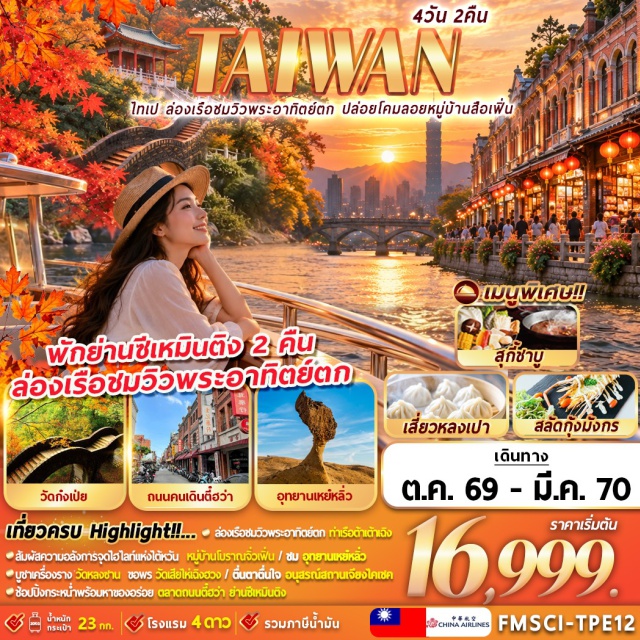 ไทเป จิ่วเฟิ่น เหย๋หลิ่ว ไทเป101 อุทยานเหย๋หลิ่ว (Yehliu Geopark) ㆍ หมู่บ้านโบราณจิ่วเฟิ่น (Jiufen Old Street) ㆍ หมู่บ้านสือเฟิ่น (Shifen Village) ㆍ ปล่อยโคมสือเฟิ่น (Shifen Sky Lantern) ㆍ วัดก๋งเป่ย (Zhinan Temple) ㆍ ซีเหมินติง (Ximending) ㆍ วัดเสียไห่เฉิงหัว (Xiahai City God Temple) ㆍ ถนนโบราณตี๋ฮว่า (Dihua Street) ㆍ ล่องเรือชมพระอาทิตย์ตก (Sunset Cruise) ㆍ วัดหลงซาน (Longshan Temple) ㆍ อนุสรณ์สถานเจียงไคเช็ค (Chiang Kai-shek Memorial Hall) ㆍ ตึกไทเป 101 (Taipei 101) ㆍ วัดเว่ยเทียน (Wei Tian Temple) #เที่ยวเต็มไม่มีวันอิสระ #ไหว้พระ