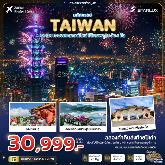 บินตรงเชียงใหม่ อุทยานเกาะเหอผิง หมู่บ้านชาวประมงหลากสีเจิ้งปิน วัดหลงซาน อุทยานเกาะเหอผิง(HepingIslandPark)ㆍหมู่บ้านชาวประมงหลากสีเจิ้งปิน(ZhengbinFishingPort)ㆍวัดหลงซาน(LongshanTemple)ㆍอนุสรณ์สถานเจียงไคเช็ค(ChiangKaiShekMemorialHall)ㆍไทเป101(Taipei101)ㆍวัดเหวินหวู่(WenwuTemple)ㆍทะเลสาบสุริยันจันทรา(SunMoonLake)ㆍวัดพระถังซัมจั๋ง(XuanguangTemple)#พัก4ดาว
