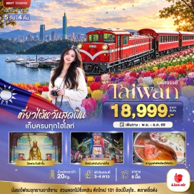 ทัวร์ไต้หวัน วัดเหวินหวู่ (Wenwu Temple) ㆍ ล่องเรือทะเลสาบสุริยันจันทรา (Sun Moon Lake Cruise) ㆍ วัดพระถังซำจั๋ง (Xuanzang Temple) ㆍ ถนนคนเดินอิต๋าเช่า (Yidashe Old Street) ㆍ ชิมชาอู่หลง (Oolong Tea Tasting) ㆍ นั่งรถไฟชมอุทยานอาลีซาน (Alishan Forest Railway) ㆍ ไถจงไนท์มาร์เก็ต (Taichung Night Market) ㆍ วัดต้าหลงตงเป่าอัน (Dalongdong Baoan Temple) ㆍ พิพิธภัณฑ์หลินอันไท่ (Lin An Tai Historical House) ㆍ ซีเหมินติงไนท์มาร์เก็ต (Ximending Night Market) ㆍ ถนนโบราณตั้นสุ่ย (Tamsui Old Street) ㆍ ถนนคนเดินปาหลี (Bali Pedestrian Street) ㆍ สวนดอกไม้ซื่อหลิน (Shilin Flower Garden) ㆍ ซื่อหลินไนท์มาร์เก็ต (Shilin Night Market) ㆍ ตึกไทเป 101 (Taipei 101) #เที่ยวเต็มไม่มีวันอิสระ