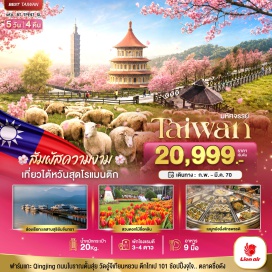 ทัวร์ไต้หวัน ชิมชาอู่หลง (Oolong Tea Tasting) ㆍ วัดเหวินหวู่ (Wenwu Temple) ㆍ ล่องเรือชมทะเลสาบสุริยันจันทรา (Sun Moon Lake Cruise) ㆍ วัดพระถังซำจั๋ง (Xuanzang Temple) ㆍ สกายวอล์คชิงจิ้ง (Cingjing Skywalk) ㆍ ฟาร์มแกะชิงจิ้ง (Cingjing Sheep Farm) ㆍ หมู่บ้านสายรุ้ง (Rainbow Village) ㆍ ไถจงไนท์มาร์เก็ต (Taichung Night Market) ㆍ วัดต้าหลงตงเป่าอัน (Dalongdong Baoan Temple) ㆍ อนุสรณ์สถานเจียงไคเช็ค (Chiang Kai-shek Memorial Hall) ㆍ ซีเหมินติงไนท์มาร์เก็ต (Ximending Night Market) ㆍ วัดอู๋จีเทียนหยวน (Wuji Tianyuan Temple) ㆍ ถนนโบราณตั้นสุ่ย (Tamsui Old Street) ㆍ สวนดอกไม้ซื่อหลิน (Shilin Flower Garden) ㆍ ซื่อหลินไนท์มาร์เก็ต (Shilin Night Market) ㆍ ตึกไทเป 101 (Taipei 101) #เที่ยวเต็มไม่มีวันอิสระ #ไหว้พระ