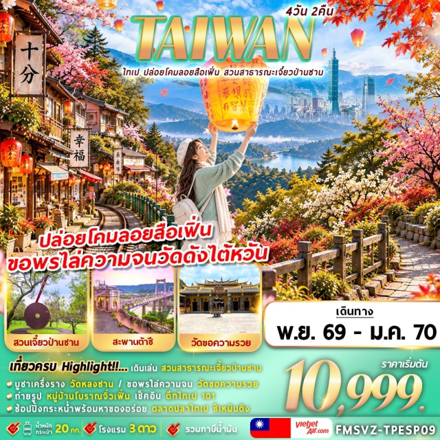 เถาหยวน ไทเป ตึกไทเป101 อนุสรณ์สถานเจียงไคเชค วัดหลงซาน หมู่บ้านโบราณจิ่วเฟิน สวนสาธารณะเจี๋ยวป่านซาน(JiaobanshanPark)ㆍสะพานต้าซี(DaxiBridge)ㆍวัดขอความรวย(GodOfWealthTemple)ㆍอนุสรณ์สถานเจียงไคเชค(ChiangKaiShekMemorialHall)ㆍตึกไทเป101(Taipei101)ㆍวัดหลงซาน(LongshanTemple)ㆍหมู่บ้านโบราณจิ่วเฟิน(JiufenVillage)ㆍหมู่บ้านประมงเจิ้งปิน(ZhengbinFishingPort)#เที่ยวเต็มไม่มีวันอิสระ