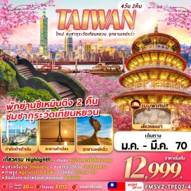 ทัวร์ไต้หวัน สะพานต้าเจียง(DajiangBridge)ㆍวัดเทียนหยวนกง(TianyuanTemple)ㆍหมู่บ้านทหารเก่าซื่อซื่อหนานชุน(SiSiNanCun)ㆍตึกไทเป101(Taipei101)ㆍอุทยานเหย๋หลิ่ว(YehliuGeopark)ㆍหมู่บ้านโบราณจิ่วเฟิ่น(JiufenVillage)ㆍวัดก๋งเป่ย(GongbeiTemple)ㆍท่าเรือต้าเต้าเฉิง(DadaochengWharf)ㆍวัดหลงซาน(LongshanTemple)ㆍอนุสรณ์สถานเจียงไคเชค(ChiangKaiShekMemorialHall)ㆍวัดเว่ยเทียน(WeitianTemple)#เที่ยวเต็มไม่มีวันอิสระ