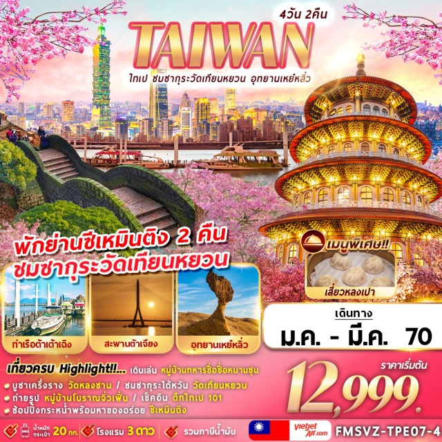 เถาหยวน ไทเป ตึกไทเป101 อนุสรณ์สถานเจียงไคเชค อุทยานเหย๋หลิ่ว วัดหลงซาน สะพานต้าเจียง(DajiangBridge)ㆍวัดเทียนหยวนกง(TianyuanTemple)ㆍหมู่บ้านทหารเก่าซื่อซื่อหนานชุน(SiSiNanCun)ㆍตึกไทเป101(Taipei101)ㆍอุทยานเหย๋หลิ่ว(YehliuGeopark)ㆍหมู่บ้านโบราณจิ่วเฟิ่น(JiufenVillage)ㆍวัดก๋งเป่ย(GongbeiTemple)ㆍท่าเรือต้าเต้าเฉิง(DadaochengWharf)ㆍวัดหลงซาน(LongshanTemple)ㆍอนุสรณ์สถานเจียงไคเชค(ChiangKaiShekMemorialHall)ㆍวัดเว่ยเทียน(WeitianTemple)#เที่ยวเต็มไม่มีวันอิสระ