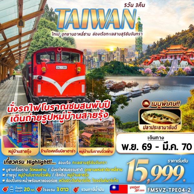 ไทเป หนานโถว ทะเลสาบสุริยันจันทรา จิ่วเฟิ่น ล่องเรือทะเลสาบสุริยันจันทรา (Sun Moon Lake Cruise) ㆍ วัดพระถังซัมจั๋ง (Xuanzang Temple) ㆍ วัดเหวินหวู่ (Wenwu Temple) ㆍ ชิมชาอู่หลง (Oolong Tea Tasting) ㆍ อุทยานแห่งชาติอาหลี่ซาน (Alishan National Park) ㆍ นั่งรถไฟโบราณชมสนพันปี (Alishan Forest Railway) ㆍ หมู่บ้านสายรุ้ง (Rainbow Village) ㆍ ท่าเรือประมงเจิ้นปิง (Zhengbin Fishing Harbor) ㆍ หมู่บ้านโบราณจิ่วเฟิ่น (Jiufen Old Street) ㆍ ตึกไทเป 101 (Taipei 101) ㆍ วัดหลงซาน (Longshan Temple) ㆍ อนุสรณ์สถานเจียงไคเชค (Chiang Kai-shek Memorial Hall) #เที่ยวเต็มไม่มีวันอิสระ