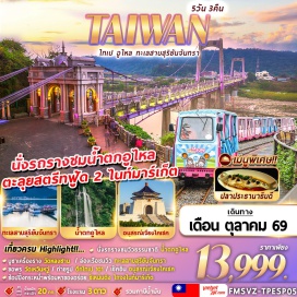 ทัวร์ไต้หวัน ทะเลสาบสุริยันจันทรา(SunMoonLake)ㆍวัดพระถังซัมจั๋ง(XuanzangTemple)ㆍวัดเหวินหวู่(WenwuTemple)ㆍตึกไทเป101(Taipei101)ㆍอนุสรณ์สถานเจียงไคเชค(ChiangKaiShekMemorialHall)ㆍวัดซิงซาน(XingshanTemple)ㆍวัดหลงซาน(LongshanTemple)ㆍน้ำตกอูไหล(WulaiWaterfall)ㆍศูนย์บริการนักท่องเที่ยวอูไหล(WulaiVisitorCenter)ㆍวัดไล่ความจน(GodOfWealthTemple)ㆍสะพานต้าซี(DaxiBridge)#เที่ยวเต็มไม่มีวันอิสระ