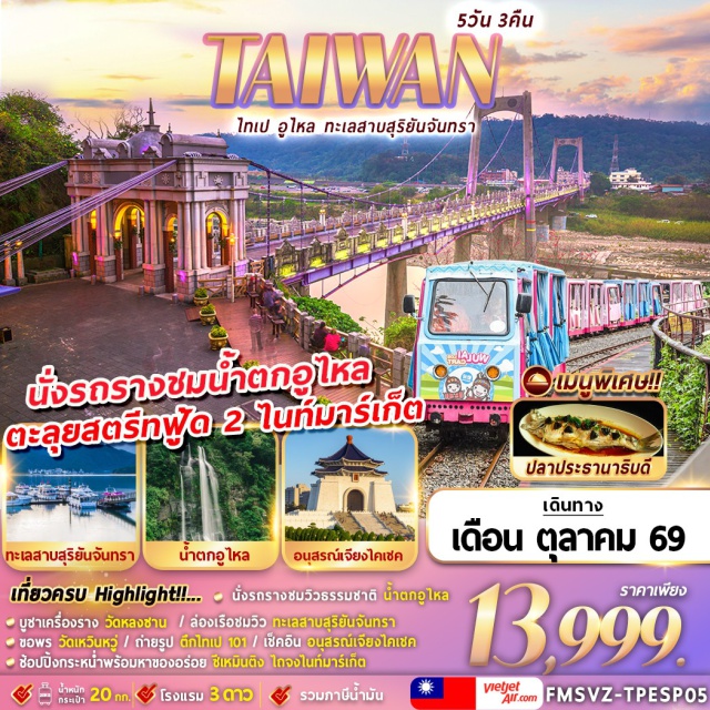 ไถจง ไทเป ทะเลสาบสุริยันจันทรา วัดพระถังซัมจั๋ง วัดเหวินหวู่ ตึกไทเป101 ทะเลสาบสุริยันจันทรา(SunMoonLake)ㆍวัดพระถังซัมจั๋ง(XuanzangTemple)ㆍวัดเหวินหวู่(WenwuTemple)ㆍตึกไทเป101(Taipei101)ㆍอนุสรณ์สถานเจียงไคเชค(ChiangKaiShekMemorialHall)ㆍวัดซิงซาน(XingshanTemple)ㆍวัดหลงซาน(LongshanTemple)ㆍน้ำตกอูไหล(WulaiWaterfall)ㆍศูนย์บริการนักท่องเที่ยวอูไหล(WulaiVisitorCenter)ㆍวัดไล่ความจน(GodOfWealthTemple)ㆍสะพานต้าซี(DaxiBridge)#เที่ยวเต็มไม่มีวันอิสระ