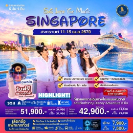 ทัวร์สิงคโปร์ เซ็นโตซา มารีน่าเบย์ ล่องเรือดิสนีย์แอดเวนเจอร์ Rain Vortex เกาะเซ็นโตซ่า (Sentosa Island) ㆍ แฮร์รี่ พอตเตอร์ (Harry Potter Visions of Magic) ㆍ มารีน่าเบย์แซนด์ (Marina Bay Sands) ㆍ ล่องเรือดิสนีย์แอดเวนเจอร์ (Disney Adventure Cruise) ㆍ เมอร์ไลออน (Merlion) ㆍ Rain Vortex @ Jewel #เที่ยวเต็มไม่มีวันอิสระ #รวมดิสนีย์