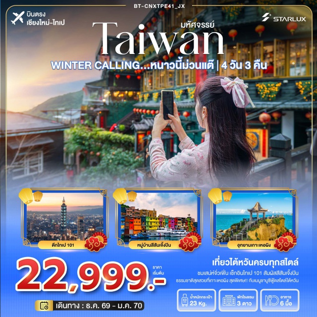 บินตรงเชียงใหม่ ไทเป เถาหยวน ห้องสมุดประชาชนเถาหยวน วัดเถาหยวนเหวยเทียน ห้องสมุดประชาชนเถาหยวน(TaoyuanPublicLibrary)ㆍวัดเถาหยวนเหวยเทียน(TaoyuanWeitianTemple)ㆍตึกไทเป101(Taipei101)ㆍอุทยานเกาะเหอผิง(HepingIslandPark)ㆍหมู่บ้านชาวประมงสีสัน(ZhengbinFishingPort)#เที่ยวเต็มไม่มีวันอิสระ