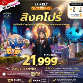 ทัวร์สิงคโปร์ เมอร์ไลอ้อน (Merlion) ㆍ ไชน่าทาวน์ (Chinatown) ㆍ การ์เด้นบายเดอะเบย์ (Gardens by the Bay) ㆍ Bumboat ㆍ Marina Bay Sands ㆍ วัดเจ้าแม่กวนอิม (Kwan Im Thong Hood Cho Temple) ㆍ เกาะเซ็นโตซ่า (Sentosa Island) ㆍ Sensory Scape ㆍ น้ำพุแห่งความมั่งคั่ง (Fountain of Wealth) ㆍ The Jewel Changi #เที่ยวเต็มไม่มีวันอิสระ