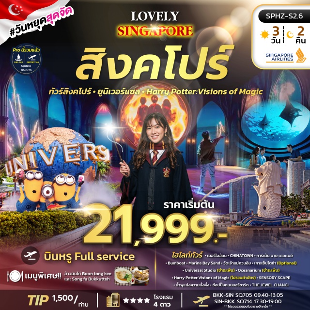 เมอร์ไลอ้อน มารีน่าเบย์ การ์เด้นบายเดอะเบย์ เซ็นโตซ่า เมอร์ไลอ้อน (Merlion) ㆍ ไชน่าทาวน์ (Chinatown) ㆍ การ์เด้นบายเดอะเบย์ (Gardens by the Bay) ㆍ Bumboat ㆍ Marina Bay Sands ㆍ วัดเจ้าแม่กวนอิม (Kwan Im Thong Hood Cho Temple) ㆍ เกาะเซ็นโตซ่า (Sentosa Island) ㆍ Sensory Scape ㆍ น้ำพุแห่งความมั่งคั่ง (Fountain of Wealth) ㆍ The Jewel Changi #เที่ยวเต็มไม่มีวันอิสระ