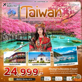 ทัวร์ไต้หวัน ร้านชา (Tea Shop)ㆍหมู่บ้านวัฒนธรรม 9 ชนเผ่า (Formosan Aboriginal Culture Village)ㆍกระเช้าลอยฟ้า (Cable Car)ㆍทะเลสาบสุริยันจันทรา (Sun Moon Lake)ㆍวัดเหวินหวู่ (Wenwu Temple)ㆍร้านพายสับปะรด (Pineapple Cake Shop)ㆍอนุสรณ์สถานเจียงไคเช็ค (Chiang Kai-shek Memorial Hall)ㆍวัดหลงซาน (Longshan Temple)ㆍซีเหมินติง (Ximending)ㆍร้านเจอร์เมเนียม (Germanium Shop)ㆍอุทยานธรณีเย่หลิ่ว (Yehliu Geopark)ㆍถนนโบราณจิ่วเฟิ่น (Jiufen Old Street)ㆍตึกไทเป 101 (Taipei 101)ㆍตลาดกลางคืนเหราเหอ (Raohe Night Market)ㆍศูนย์เครื่องสำอาง (Cosmetics Center)#เที่ยวเต็มไม่มีวันอิสระ #พัก4ดาว