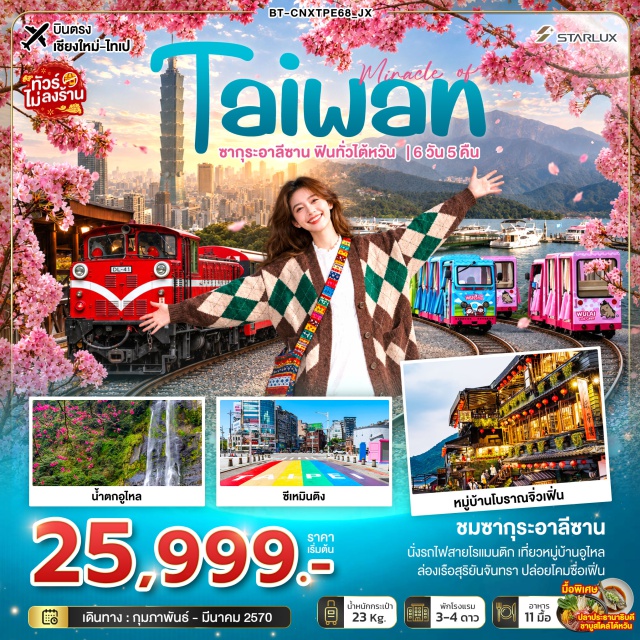 บินตรงเชียงใหม่ ไทเป ไถจง อุทยานแห่งชาติอาลีซาน ทะเลสาบสุริยันจันทรา วัดจูซานจื่อหนานกง(ZhushanZinanTemple)ㆍร้านพายสับปะรด(PineappleCakeShop)ㆍทะเลสาบสุริยันจันทรา(SunMoonLake)ㆍวัดเสวียนกวง(XuanguangTemple)ㆍวัดเหวินอู่(WenwuTemple)ㆍร้านชา(TeaShop)ㆍเขาอุทยานแห่งชาติอาลีซาน(AlishanNationalPark)ㆍมิยาฮาร่าไอศกรีม(MiyaharaIceCream)ㆍตลาดกลางคืนไถจง(TaichungNightMarket)ㆍถนนโบราณอูไหล(WulaiOldStreet)ㆍรถรางอูไหล(WulaiTrolley)ㆍน้ำตกอูไหล(WulaiWaterfall)ㆍร้านเครื่องสำอาง(CosmeticsShop)ㆍอนุสรณ์สถานเจียงไคเช็ค(ChiangKai-shekMemorialHall)ㆍซีเหมินติง(Ximending)ㆍร้านเจอร์เมเนียม(GermaniumShop)ㆍถนนโบราณจิ่วเฟิ่น(JiufenOldStreet)ㆍถนนโบราณซื่อเฟิ่น(ShifenOldStreet)ㆍปล่อยโคมลอย(SkyLantern)ㆍหมู่บ้านซื่อซื่อหนานชุน(SiSiNanCunVillage)ㆍย่านจงซาน(ZhongshanDistrict)ㆍวัดหลงซาน(LongshanTemple)  #เที่ยวเต็มไม่มีวันอิสระ
#พัก4ดาว