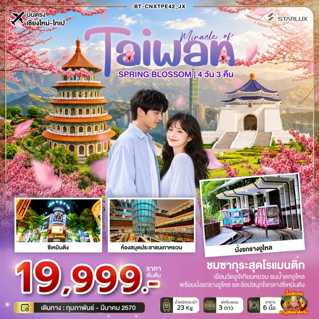 บินตรงเชียงใหม่ ไทเป เถาหยวน ซีเหมินติง ตึกไทเป101 อนุสรณ์สถานเจียงไคเช็ค ห้องสมุดประชาชนเถาหยวน(TaoyuanPublicLibrary)ㆍวัดเถาหยวนเหว๋ยเทียน(TaoyuanWeitianTemple)ㆍถนนโบราณอูไหล(WulaiOldStreet)ㆍรถรางอูไหล(WulaiTrolley)ㆍน้ำตกอูไหล(WulaiWaterfall)ㆍร้านพายสับปะรด(PineappleCakeShop)ㆍซีเหมินติง(Ximending)ㆍร้านเครื่องสำอาง(CosmeticsShop)ㆍอนุสรณ์สถานเจียงไคเช็ค(ChiangKai-shekMemorialHall)ㆍหมู่บ้านซื่อซื่อหนานชุน(SiSiNanCunVillage)ㆍตึกไทเป101(Taipei101)ㆍวัดอู่จี๋เทียนหยวน(WujiTianyuanTemple)ㆍถนนโบราณตั้นสุ่ย(TamsuiOldStreet)ㆍร้านเจอร์เมเนียม(GermaniumShop)#เที่ยวเต็มไม่มีวันอิสระ