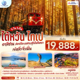 ทัวร์ไต้หวัน วัดเหวินหวู่ (Wenwu Temple) ㆍ ทะเลสาบสุริยันจันทรา (Sun Moon Lake) ㆍ เกาะลาลู (Lalu Island) ㆍ วัดพระถังซัมจั๋ง (Xuanguang Temple) ㆍ เหวินฮั่วไนท์มาร์เก็ต (Wenhua Road Night Market) ㆍ ร้านชา (Tea Shop) ㆍ อุทยานแห่งชาติอาลีซาน (Alishan National Forest Recreation Area) ㆍ สระนางฟ้า (SistersPond) ㆍ รถไฟโบราณอาลีซาน (Alishan Forest Railway) ㆍ หมู่บ้านสายรุ้ง (Rainbow Village) ㆍ ตลาดไถจง (Taichung Night Market) ㆍ ร้านขนมพายสับปะรด (Vigor Kobo) ㆍ ตึกไทเป 101 (Taipei 101) ㆍ ศูนย์สร้อยสุขภาพ (Germanium Shop) ㆍ อนุสรณ์สถานเจียงไคเช็ค (Chiang Kai-Shek Memorial Hall) ㆍ ตลาดซีเหมินติง (Ximending) ㆍ วัดหลงซาน (Longshan Temple) ㆍ ร้านเครื่องสำอาง (Cosmetic Shop) ㆍ อุทยานธรณีเย่หลิ่ว (Yehliu Geopark) ㆍ หมู่บ้านโบราณจิ๋วเพิ่น (Jiufen Old Street) ㆍ กลอเรียเอาท์เล็ตส์ (Gloria Outlets)