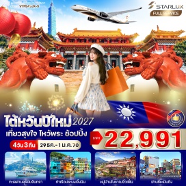 ทัวร์ไต้หวัน วัดเหวินหวู่(Wenwu Temple)ㆍทะเลสาบสุริยันจันทรา(Sun Moon Lake)ㆍวัดพระถังซัมจั๋ง(Xuanguang Temple)ㆍเถาหยวนไนท์มาร์เก็ต(Taoyuan Night Market)ㆍตึกไทเป 101(Taipei 101)ㆍหมู่บ้านประมงเจิ้งปิน(Zhengbin Fishing Port Color House)ㆍหมู่บ้านโบราณจิ่วเฟิ่น(Jiufen Old Street)ㆍซีเหมินติง(Ximending)#เที่ยวเต็มไม่มีวันอิสระ