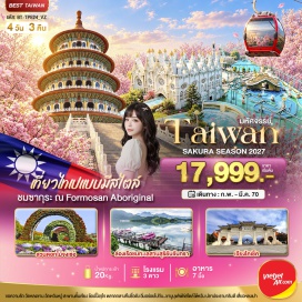 ทัวร์ไต้หวัน สวนดอกไม้จงเช่อ (Zhongshe Flower Market) ㆍ ไถจงไนท์มาร์เก็ต (Taichung Night Market) ㆍ หมู่บ้าน 9 ชนเผ่า (Formosan Aboriginal Culture Village) ㆍ วัดเหวินหวู่ (Wen Wu Temple) ㆍ ทะเลสาบสุริยันจันทรา (Sun Moon Lake) ㆍ ถนนคนเดินอิต๋าเช่า (Ita Thao Old Street) ㆍ อนุสรณ์สถานเจียงไคเช็ค (Chiang Kai-shek Memorial Hall) ㆍ วัดหลงซาน (Longshan Temple) ㆍ ซีเหมินติงไนท์มาร์เก็ต (Ximending Night Market) ㆍ วัดอู๋จีเทียนหยวน (Wuji Tianyuan Temple) ㆍ ถนนคนเดินตั้นสุ่ย (Tamsui Old Street) #เที่ยวเต็มไม่มีวันอิสระ #ไหว้พระ