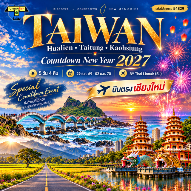 ไถตง ฮัวเหลียน เกาสง สะพานซานเซียนไถ พิพิธภัณฑ์พระพุทธเจ้าฝอกวงซาน อุทยานธรณีฟูกัง (Fugang Geopark) ㆍ ศูนย์วัฒนธรรมชนเผ่าอามิส (Amis Folk Center) ㆍ สะพานซานเซียนไถ (Sanxiantai Dragon Bridge) ㆍ ตลาดกลางคืนตงต้าเหมิน (Dongdamen Night Market) ㆍ ชายหาดชีชิงถาน (Qixingtan Beach) ㆍ สตาร์บัคส์ฮัวเหลียนเบย์ (Starbucks Hualien Bay) ㆍ ฟาร์มปลาหลี่ชวน (Lichuan Aquafarm) ㆍ กิจกรรมจับหอย (Clam Catching Activity) ㆍ ร้านของฝากโมจิ (Mochi Souvenir Shop) ㆍ ห้องสมุดไถตง (Taitung County Library) ㆍ ถนนบราวน์บูเลอวาร์ด (Brown's Avenue) ㆍ ตลาดกลางคืนไถตง (Taitung Night Market) ㆍ สเปเชียลเคานต์ดาวน์อีเวนต์แอทไถตงซีไซด์พาร์ก (Special Countdown Event at Taitung Seaside Park) ㆍ โจเบนไบโอเมดิคอล (Joben Bio-Medical) ㆍ พิพิธภัณฑ์พระพุทธเจ้าฝอกวงซาน (Fo Guang Shan Buddha Museum) ㆍ เจดีย์มังกรเสือ (Dragon and Tiger Pagodas) ㆍ โดมแห่งแสง (Dome of Light) ㆍ ตลาดกลางคืนลิ่วเหอ (Liouhe Night Market) ㆍ วัดไท่หม่าลี่ฟูซิง (Taimali Fuxing Temple) ㆍ สถานีรถไฟท่องเที่ยวตัวเหลียง (Duoliang Station)