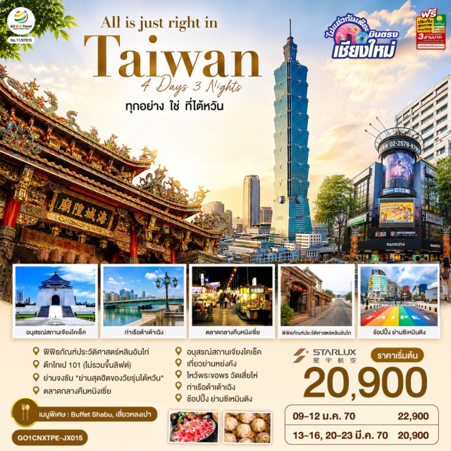 บินตรงเชียงใหม่ ไทเป เถาหยวน พิพิธภัณฑ์บ้านประวัติศาสตร์หลินอันไท่ ตึกไทเป101 พิพิธภัณฑ์บ้านประวัติศาสตร์หลินอันไท่(Lin An Tai Historical House)-ตึกไทเป101(Taipei 101)-ย่านจงซาน(Zhongshan District)-ตลาดกลางคืนหนิงเซี่ย(Ningxia Night Market)-อนุสรณ์สถานเจียงไคเช็ค(Chiang Kai-shek Memorial Hall)-ถนนหย่งคัง(Yongkang Street)-วัดเสียไห่เฉิงหวง(Xia Hai City God Temple)-ท่าเรือต้าเต้าเฉิง(Dadaocheng Wharf)-ตลาดซีเหมินติง(Ximending)#เที่ยวเต็มไม่มีวันอิสระ