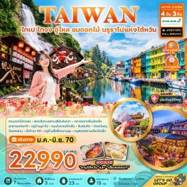 ทัวร์ไต้หวัน ตลาดกลางคืนเฝิงเจี่ย (Fengjia Night Market) ㆍ หมู่บ้านปีศาจซีโถว (Xitou Monster Village) ㆍ ฟาร์มดอกไม้จงเซ่อ (Zhongshe Flower Market) ㆍ น้ำตกอู่ไหล (Wulai Waterfall) ㆍ หมู่บ้านอู่ไหล (Wulai Village) ㆍ อนุสรณ์สถานเจียงไคเชก (Chiang Kai-shek Memorial Hall) ㆍ วัดหลงซาน (Longshan Temple) ㆍ ตึกไทเป 101 (Taipei 101) ㆍ ซีเหมินติง (Ximending) ㆍ บูราโนแห่งไต้หวัน (Burano of Taiwan) ㆍ หมู่บ้านโบราณจิ่วเฟิ่น (Jiufen Old Street) ㆍ ห้างเอาท์เล็ทมิตซุย (Mitsui Outlet Park) #เที่ยวเต็มไม่มีวันอิสระ #ไหว้พระ