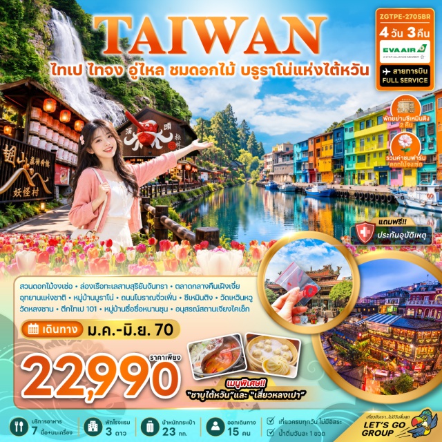 ไต้หวันเหนือ ไถจง ไทเป จิ่วเฟิ่น หมู่บ้านอู่ไหล ตลาดกลางคืนเฝิงเจี่ย (Fengjia Night Market) ㆍ หมู่บ้านปีศาจซีโถว (Xitou Monster Village) ㆍ ฟาร์มดอกไม้จงเซ่อ (Zhongshe Flower Market) ㆍ น้ำตกอู่ไหล (Wulai Waterfall) ㆍ หมู่บ้านอู่ไหล (Wulai Village) ㆍ อนุสรณ์สถานเจียงไคเชก (Chiang Kai-shek Memorial Hall) ㆍ วัดหลงซาน (Longshan Temple) ㆍ ตึกไทเป 101 (Taipei 101) ㆍ ซีเหมินติง (Ximending) ㆍ บูราโนแห่งไต้หวัน (Burano of Taiwan) ㆍ หมู่บ้านโบราณจิ่วเฟิ่น (Jiufen Old Street) ㆍ ห้างเอาท์เล็ทมิตซุย (Mitsui Outlet Park) #เที่ยวเต็มไม่มีวันอิสระ #ไหว้พระ