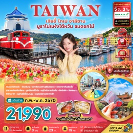ทัวร์ไต้หวัน ฟาร์มดอกไม้จงเซ่อ(Zhongshe Flower Market)-วัดเหวินหวู่(Wenwu Temple)-สิงโตหินอ่อน(Stone Lions)-ล่องเรือทะเลสาบสุริยันจันทรา(Sun Moon Lake Cruise)-เกาะลาลู(Lalu Island)-อุทยานแห่งชาติอาลีซาน(Alishan National Forest Recreation Area)-รถไฟสายโบราณ(Alishan Forest Railway)-เฝิงเจี่ยไนท์มาร์เก็ต(Fengjia Night Market)-บูราโนแห่งไต้หวัน(Zhengbin Port Color Houses)-หมู่บ้านโบราณจิ่วเฟิ่น(Jiufen Old Street)-ซีเหมินติง(Ximending)-อนุสรณ์สถานเจียงไคเชก(Chiang Kai-shek Memorial Hall)-วัดหลงซาน(Longshan Temple)-ตึกไทเป101(Taipei 101)-หมู่บ้านประวัติศาสตร์ซื่อซื่อหนันซุน(Four Four South Village)-ห้างเอาท์เล็ทมิตซุย(Mitsui Outlet Park)#เที่ยวเต็มไม่มีวันอิสระ
