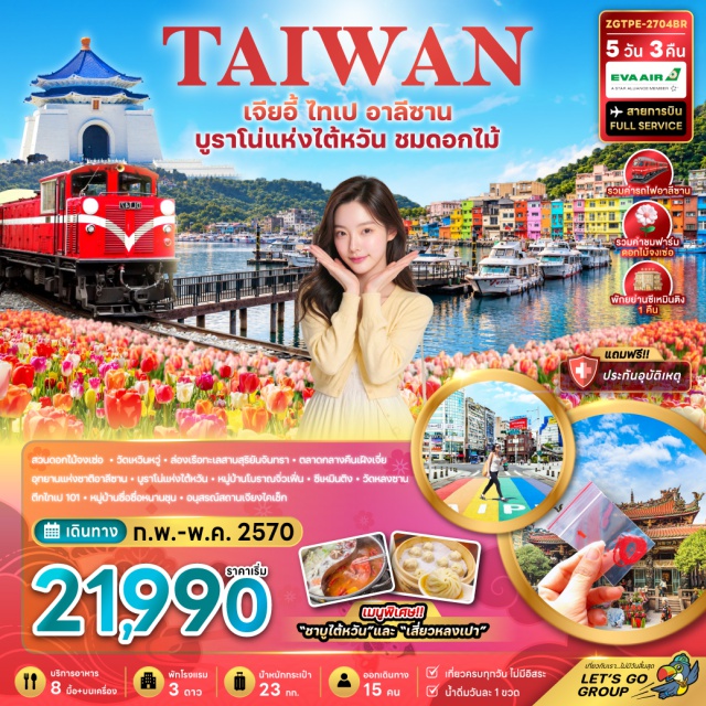 ไทจง ฟาร์มดอกไม้จงเซ่อ วัดเหวินหวู่ สิงโตหินอ่อน ล่องเรือทะเลสาบสุริยันจันทรา ฟาร์มดอกไม้จงเซ่อ(Zhongshe Flower Market)-วัดเหวินหวู่(Wenwu Temple)-สิงโตหินอ่อน(Stone Lions)-ล่องเรือทะเลสาบสุริยันจันทรา(Sun Moon Lake Cruise)-เกาะลาลู(Lalu Island)-อุทยานแห่งชาติอาลีซาน(Alishan National Forest Recreation Area)-รถไฟสายโบราณ(Alishan Forest Railway)-เฝิงเจี่ยไนท์มาร์เก็ต(Fengjia Night Market)-บูราโนแห่งไต้หวัน(Zhengbin Port Color Houses)-หมู่บ้านโบราณจิ่วเฟิ่น(Jiufen Old Street)-ซีเหมินติง(Ximending)-อนุสรณ์สถานเจียงไคเชก(Chiang Kai-shek Memorial Hall)-วัดหลงซาน(Longshan Temple)-ตึกไทเป101(Taipei 101)-หมู่บ้านประวัติศาสตร์ซื่อซื่อหนันซุน(Four Four South Village)-ห้างเอาท์เล็ทมิตซุย(Mitsui Outlet Park)#เที่ยวเต็มไม่มีวันอิสระ