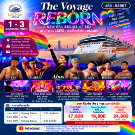 ทัวร์ไต้หวัน ล่องเรือสำราญ LGBTQ+ ปาตี้สุดยิ่งใหญ่แห่งเอเชีย