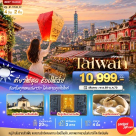 ทัวร์ไต้หวัน เมืองนิวไทเป(New Taipei City)ㆍปล่อยโคมลอยเส้นทางรถไฟผิงซี(Pingxi Railway)ㆍหมู่บ้านโบราณจิ่วเฟิ่น(Jiufen Old Street)ㆍร้านพายสับปะรด(Pineapple Cake Shop)ㆍเถาหยวนไนท์มาร์เก็ต(Taoyuan Night Market)ㆍวัดจู่หลินซานกวนอิม(Zhulin Mountain Buddhist Temple)ㆍGermaniumㆍอนุสรณ์สถานเจียงไคเช็ค(Chiang Kai-shek Memorial Hall)ㆍวัดหลงซาน(Longshan Temple)ㆍดิวตี้ฟรี(Duty Free)ㆍซีเหมินติงไนท์มาร์เก็ต(Ximending Night Market)ㆍศูนย์เครื่องสำอาง(Cosmetic Center)ㆍตึกไทเป101(Taipei 101)ㆍกลอเรียเอ้าท์เล็ท(Gloria Outlets)   #เที่ยวเต็มไม่มีวันอิสระ