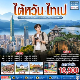 ทัวร์ไต้หวัน อนุสรณ์สถานเจียงไคเช็ค (Chiang Kai-Shek Memorial Hall) ㆍ หมู่บ้านประวัติศาสตร์ซื่อซื่อหนันซุน (Si Si Nan Village) ㆍ ตึกไทเป 101 (Taipei 101) ㆍ ตลาดกลางคืนเหราเหอ (Raohe Night Market) ㆍ ทะเลสาบสุริยันจันทรา (Sun Moon Lake) ㆍ เกาะลาลู (Lalu Island) ㆍ วัดพระถังซัมจั๋งหรือวัดสวนกวง (Xuanguang Temple) ㆍ วัดเหวินหวู่ (Wenwu Temple) ㆍ ร้านชา (Tea Shop) ㆍ หมู่บ้านสายรุ้ง (Rainbow Village) ㆍ ร้านขนมพายสับปะรด (Vigor Kobo) ㆍ ตลาดไถจง (Taichung Night Market) ㆍ ร้านเครื่องสำอาง (Cosmetic Shop) ㆍ อุทยานธรณีเกาะเหอผิง (Heping Island Geopark) ㆍ หมู่บ้านโบราณจิ๋วเพิ่น (Jiufen Old Street) ㆍ ศูนย์สร้อยสุขภาพ (Germanium Shop) ㆍ วัดหลงซาน (Longshan Temple) ㆍ ตลาดซีเหมินติง (Ximending)