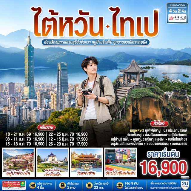 ไทเป ทะเลสาบสุริยันจันทรา หมู่บ้านจิ๋วเพิ่น ตึกไทเป 101 อนุสรณ์สถานเจียงไคเช็ค อนุสรณ์สถานเจียงไคเช็ค (Chiang Kai-Shek Memorial Hall) ㆍ หมู่บ้านประวัติศาสตร์ซื่อซื่อหนันซุน (Si Si Nan Village) ㆍ ตึกไทเป 101 (Taipei 101) ㆍ ตลาดกลางคืนเหราเหอ (Raohe Night Market) ㆍ ทะเลสาบสุริยันจันทรา (Sun Moon Lake) ㆍ เกาะลาลู (Lalu Island) ㆍ วัดพระถังซัมจั๋งหรือวัดสวนกวง (Xuanguang Temple) ㆍ วัดเหวินหวู่ (Wenwu Temple) ㆍ ร้านชา (Tea Shop) ㆍ หมู่บ้านสายรุ้ง (Rainbow Village) ㆍ ร้านขนมพายสับปะรด (Vigor Kobo) ㆍ ตลาดไถจง (Taichung Night Market) ㆍ ร้านเครื่องสำอาง (Cosmetic Shop) ㆍ อุทยานธรณีเกาะเหอผิง (Heping Island Geopark) ㆍ หมู่บ้านโบราณจิ๋วเพิ่น (Jiufen Old Street) ㆍ ศูนย์สร้อยสุขภาพ (Germanium Shop) ㆍ วัดหลงซาน (Longshan Temple) ㆍ ตลาดซีเหมินติง (Ximending)