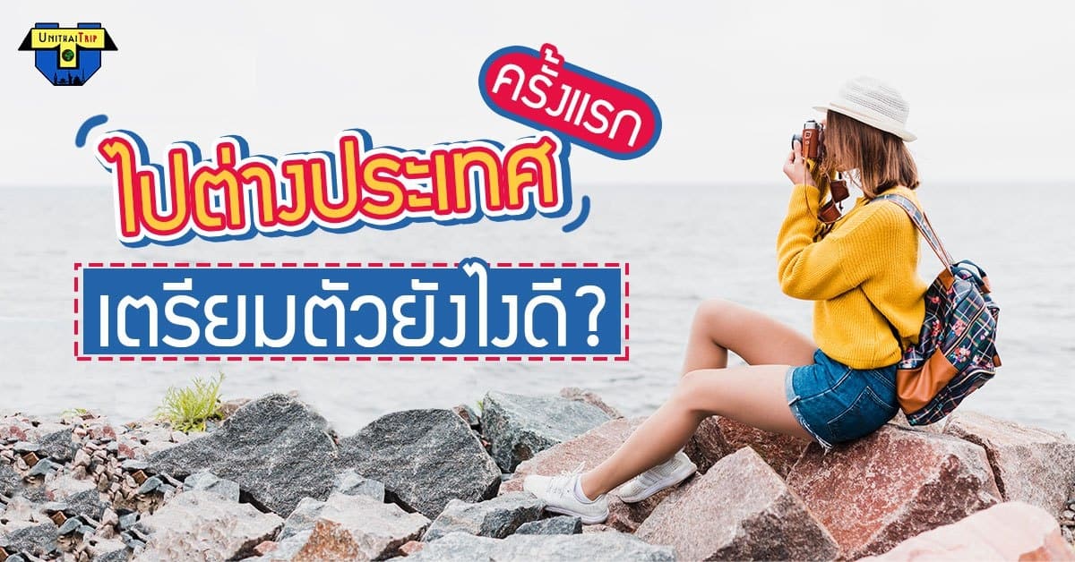 unithai trip co. ltd