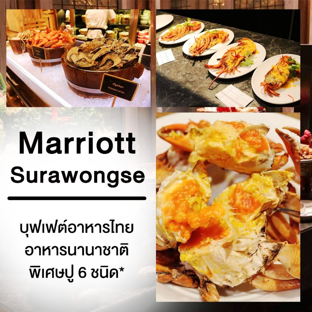 บุฟเฟต์อาหารไทยและนานาชาติ Marriott 