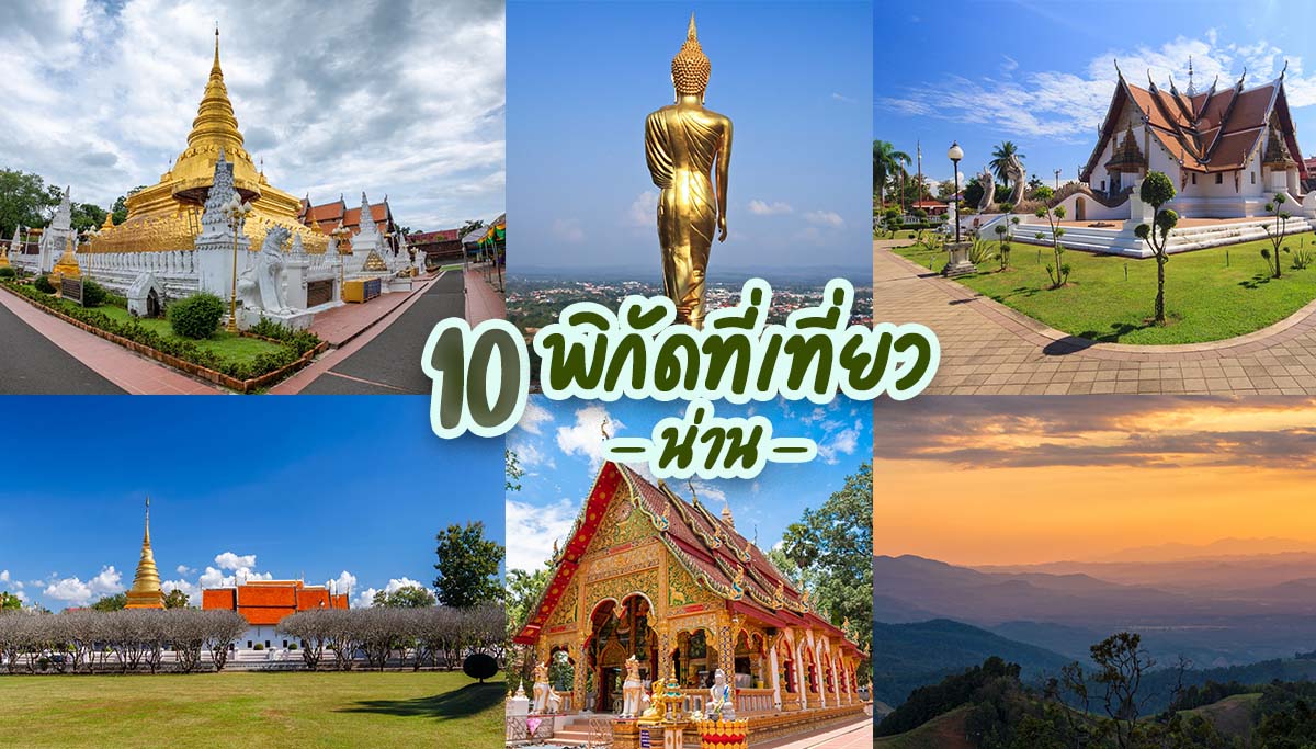 10 จุดเช็คอิน น่าน | Unithai Trip