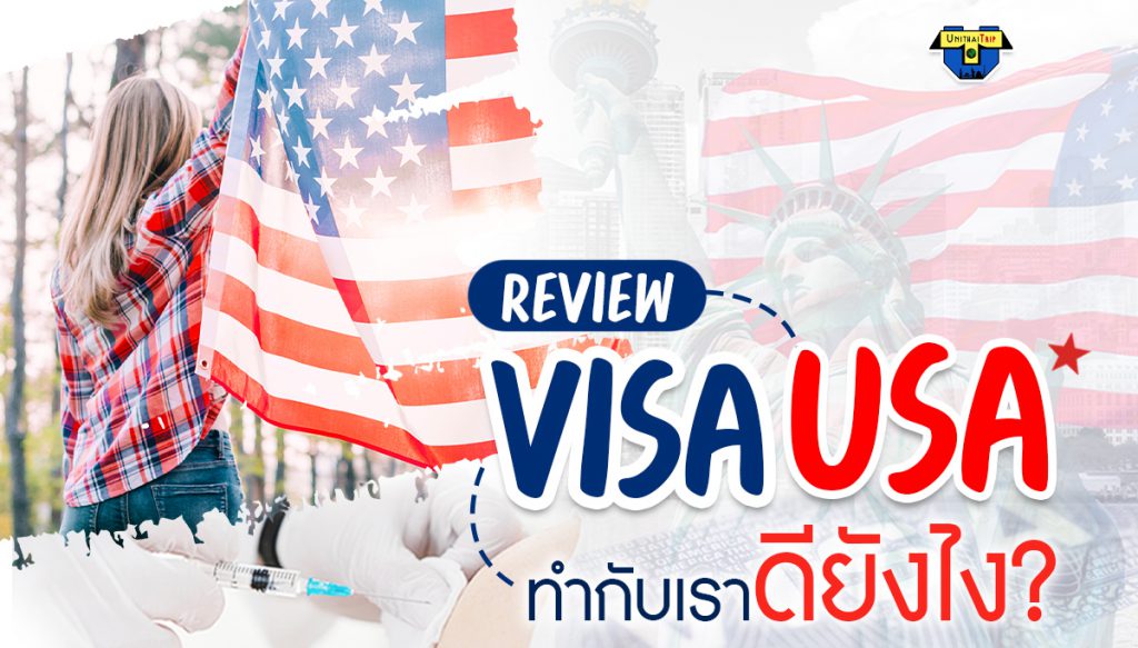 ทำวีซ่าอเมริกา
