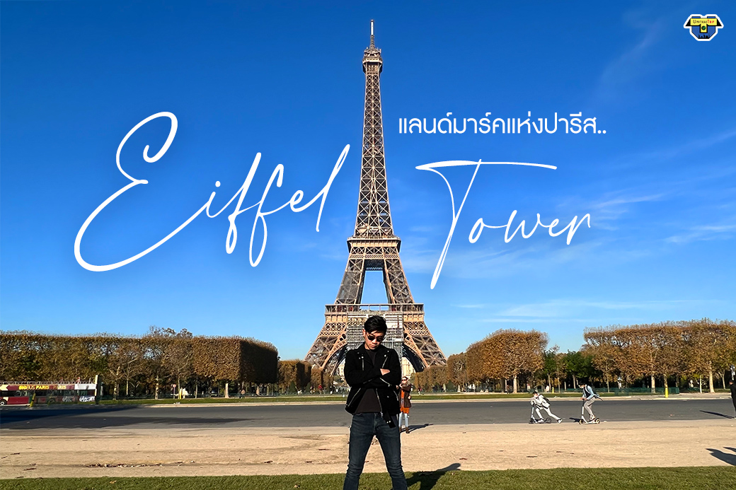 Eiffel Tower หอไอเฟล แลนด์มาร์คแห่งปารีส | Unithai Trip