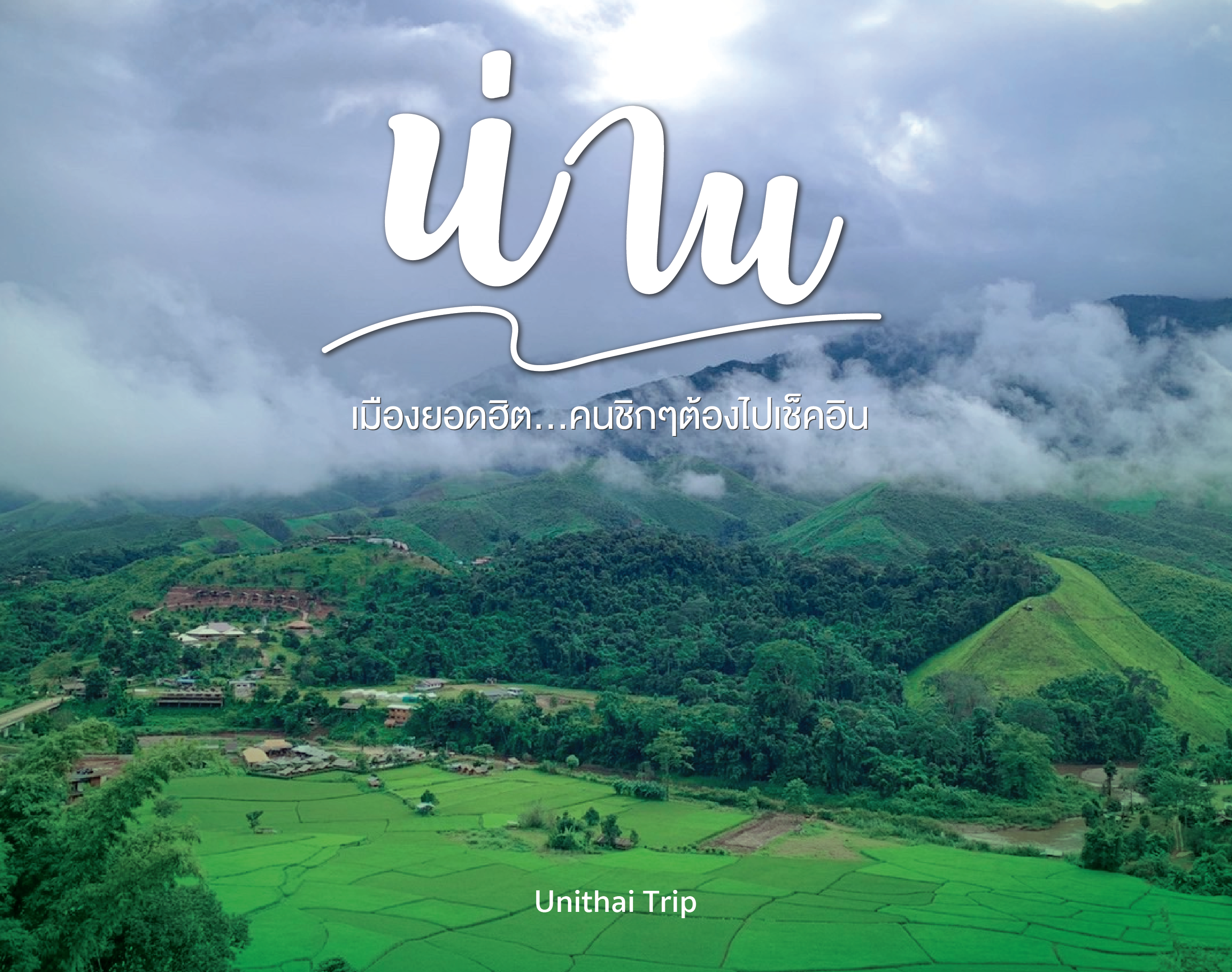 เที่ยวน่าน…เมืองยอดฮิต คนชิคๆต้องไปเช็คอิน | Unithai Trip