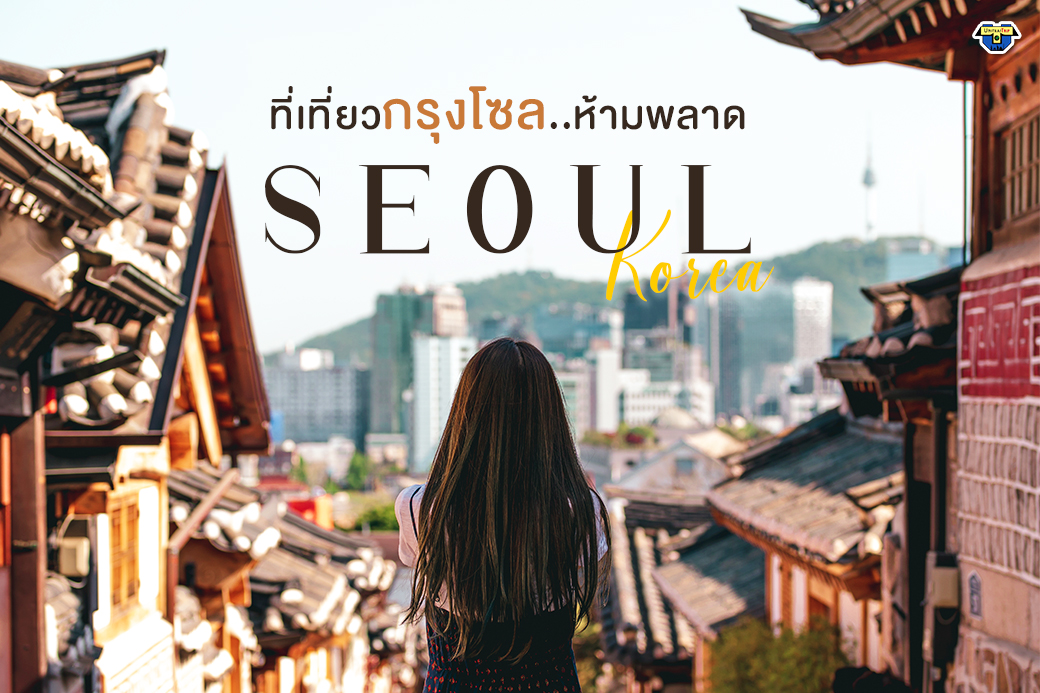 ที่เที่ยว Seoul กรุงโซล ห้ามพลาด! #เกาหลี | Unithai Trip