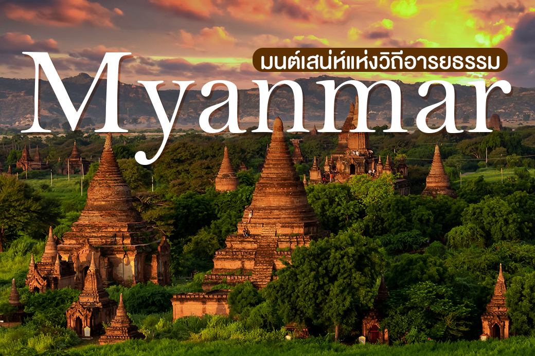 พม่า…มนต์เสน่ห์แห่งวิถีอารยธรรม | Unithai Trip