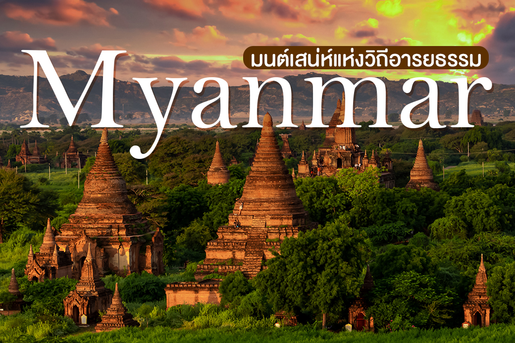 พม่า…มนต์เสน่ห์แห่งวิถีอารยธรรม | Unithai Trip พม่า…มนต์เสน่ห์แห่งวิถีอารยธรรม | Unithai Trip