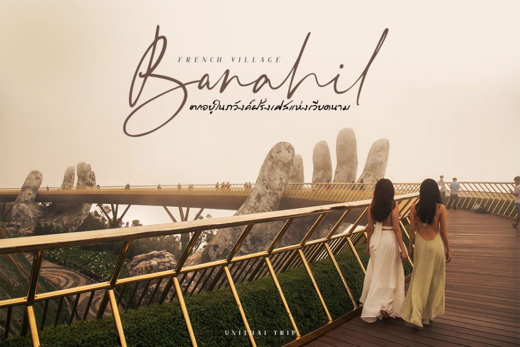 บานาฮิลล์ (Ba Na Hills) – สะพานมือทอง