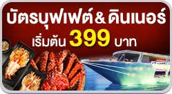 บัตรอาหาร บุฟเฟ่ต์ ล่องเรือดินเนอร์