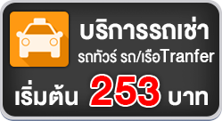 รถเช่า รถตู้ รถบัส เรือข้ามฟาก