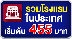 โรงแรม รีสอร์ท