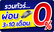 ทัวร์ผ่อนชำระ 0%