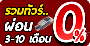 ทัวร์ผ่อนชำระ 0%