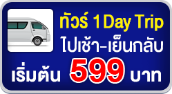 One Day Trip ไปเช้า เย็นกลับ