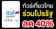 ทัวร์เที่ยวไทย